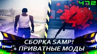 СБАЛАНСИРОВАННАЯ СБОРКА GTA SAMP ДЛЯ СЛАБЫХ И МОЩНЫХ ПК [gta in desc]