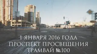 Трамвай №100. Проспект Просвещения. 1 января 2016 года. Вид из окна (короткая версия)