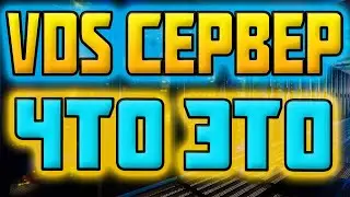 VDS Сервер - Что Это? vds сервер настройка и установка