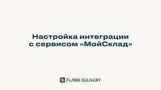 Фланг Деливери» & МойСклад. Инструкция по интеграции