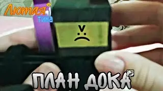 Лютая тима (41 серия) "План Дока"