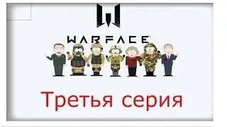 3 серия 2  сезона мультика по игре warface. Фуфаня