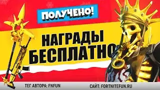 Как получить бесплатные награды в фортнайт / Выполнение испытаний Высшая проба