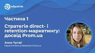 Вебінар: Анна Чугай, Стратегія direct- і retention-маркетингу: досвід Prom.ua
