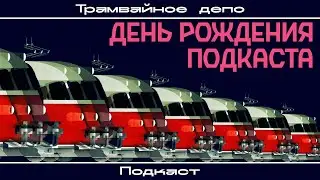 “Трамвайное депо”: День рождения подкаста "Трамвайное депо"
