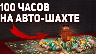100 ЧАСОВ НА АВТО-ШАХТЕ ПОСЛЕ ВАЙНА НА ФАНТАЙМЕ - Анархия FunTime 1.16.5