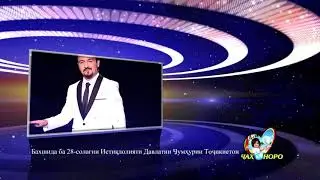 Консерт 9-Сентябр ш. Панчакент