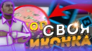 😲Как СДЕЛАТЬ СВОЮ ИКОНКУ на ПК | Как СДЕЛАТЬ ИКОНКУ | Как ПОСТАВИТЬ СВОЮ ИКОНКУ НА ПРИЛОЖЕНИЕ😲