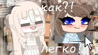 🌼🧸•как обрабатывать глаза гача клуб• 🧸🌼~туториал лёгкий~ ☘︎Lyti☘︎