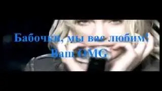Бабочки, мы вас любим! Ваш OMG.