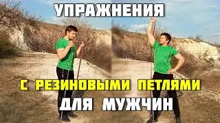 Упражнения с резинкой для мужчин / резиновые петли