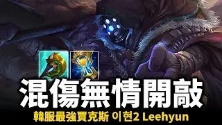 【英雄聯盟】新版賈克斯混傷鬥士無情開敲！韓服最強賈克斯 60%勝率 이현2 Leehyun Montage | 韓服高端S13