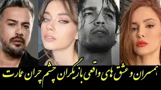 همسران و عشق های واقعی بازیگران سریال چشم چران عمارت
