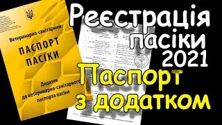 Реєстрація пасіки 2021 Паспорт та План Породного Районування /Наказ 338