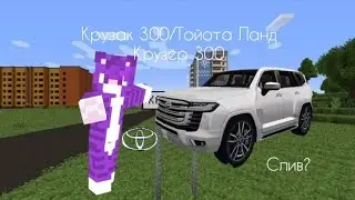ТОЙОТА ЛАНД КРУЗЕР 300 В МАЙНКРАФТ ПЕ! ОБЗОР НА ТОЙОТУ | MCPe 1.16.40.01-1.16.40.02/ 