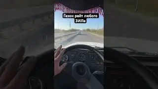 Газончика не один ЗИЛ не догонит )
