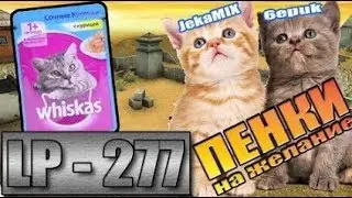Танки Онлайн | JekaMIX - LP #277 [ КОШАЧЬЯ ВКУСНЯШКА ]