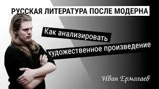Как анализировать художественное произведение | Иван Ермолаев