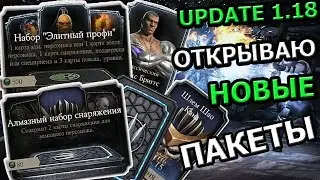 ОТКРЫВАЮ НОВЫЕ ПАКЕТЫ(ОБНОВЛЕНИЕ 1.18) | Mortal Kombat X mobile(ios)