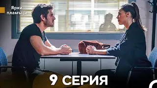 Яркое пламя 9 Серия (русский дубляж)