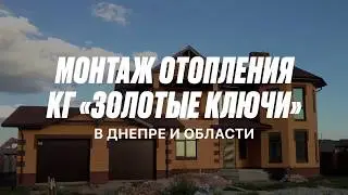 Отопление под ключ в Днепре. Монтаж отопления в ДНЕПРе и области