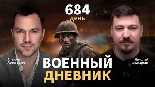 Military Diary with Alexey Arestovich. Day 684 | Nikolay Feldman | Alpha Media
