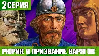 РЮРИК И ПРИЗВАНИЕ ВАРЯГОВ ИСТОРИЯ РОССИИ #2