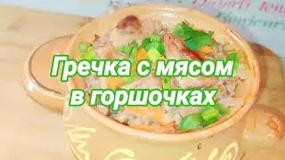 Гречка в горшочках по- королевски