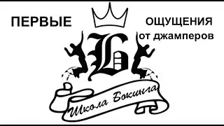 Как научиться ходить на джамперах за 1 минуту ?