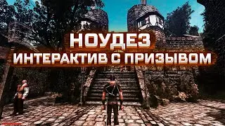 НОУДЕЗ С ИНТЕРАКТИВОМ  ( 1 попытка )|   Gothic 2 New Balance|
