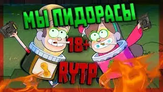 ГРАВИТИ МОПС |RYTP 18+|МЫ ПИДОРАСЫ