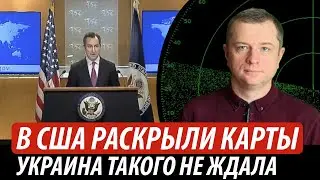 В США раскрыли карты. Украина такого не ждала | Владимир Бучко
