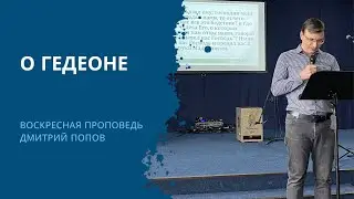 ГЕДЕОН – Воскресная проповедь 08.09.2024