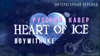Boywithuke Heart of ice на русском - кавер и перевод