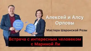 Встреча с интересными людьми. Мастера Шаронской Розы. Алексей и Алсу Орловы