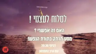 לסלוח לעצמי האם זה אפשרי ? ▪ עם הרב נחמנסון  בממעל ממש