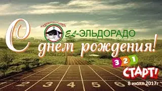 С днем рождения  EL Эльдорадо
