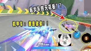 The mecha car directly monopolizes all cars