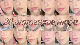 нюдовые карандаши и помады 💄