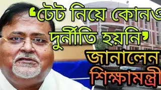 ‘‌টেট নিয়ে কোনও দুর্নীতি হয়নি’‌,  জানালেন শিক্ষামন্ত্রী | Partha Chatterjee | TET | SSC | 2021