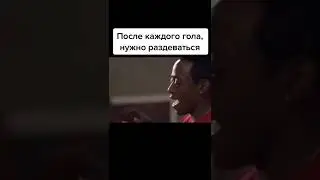 После каждого гола, нужно раздеваться 