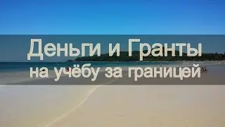 Деньги и гранты на учёбу за границей