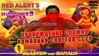 Command & Conquer 2021 RED ALERT 3 СССР Миссия 9 НЬЮ ЙОРК Смерть в большом городе