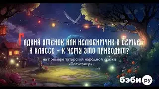 Гадкий утенок или нелюбимчик в семье и классе - к чему это приводит? | Советы психолога