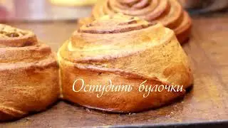 Синамен / Синабон/ булочка с корицей  / РЕЦЕПТ из пекарни 