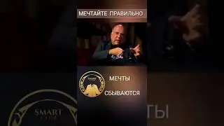 Мечты Сбываются