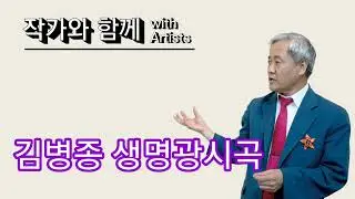 (작가와 함께) #김병종 생명광시곡  아트아카이브 강조 #장동광 2024.9