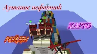RustMe | ЛУТАНИЕ НЕФТЯНОК | КАРГО | РЕЙДЫ