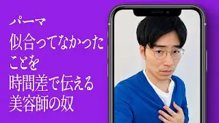 パーマ似合ってなかったことを時間差で伝える美容師の奴