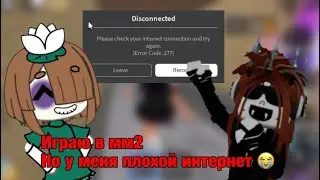 Играю в мм2 но у меня плохой интернет //мм2//роблокс//плохой инет 